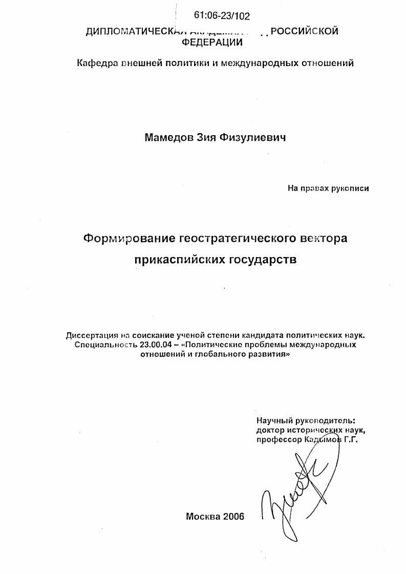 скачать диссертацию Формирование геостратегического вектора прикаспийских государств Формирование геостратегического вектора прикаспийских государств