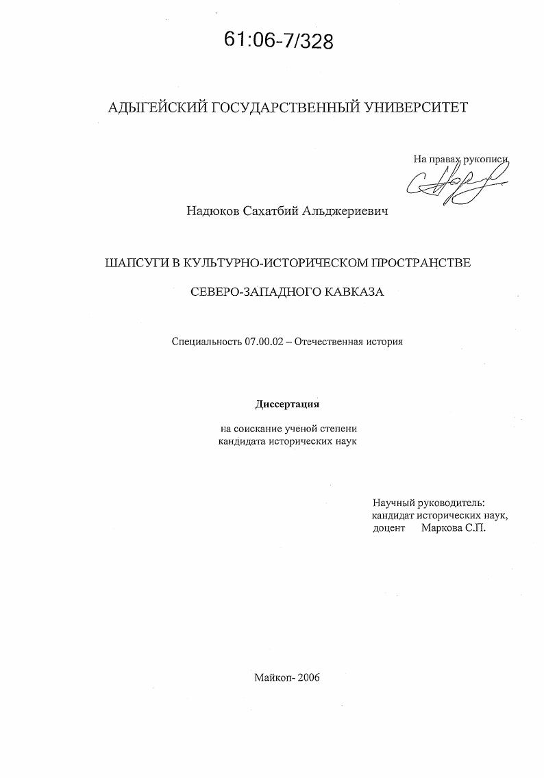 Шапсуги в культурно-историческом пространстве Северо-Западного Кавказа