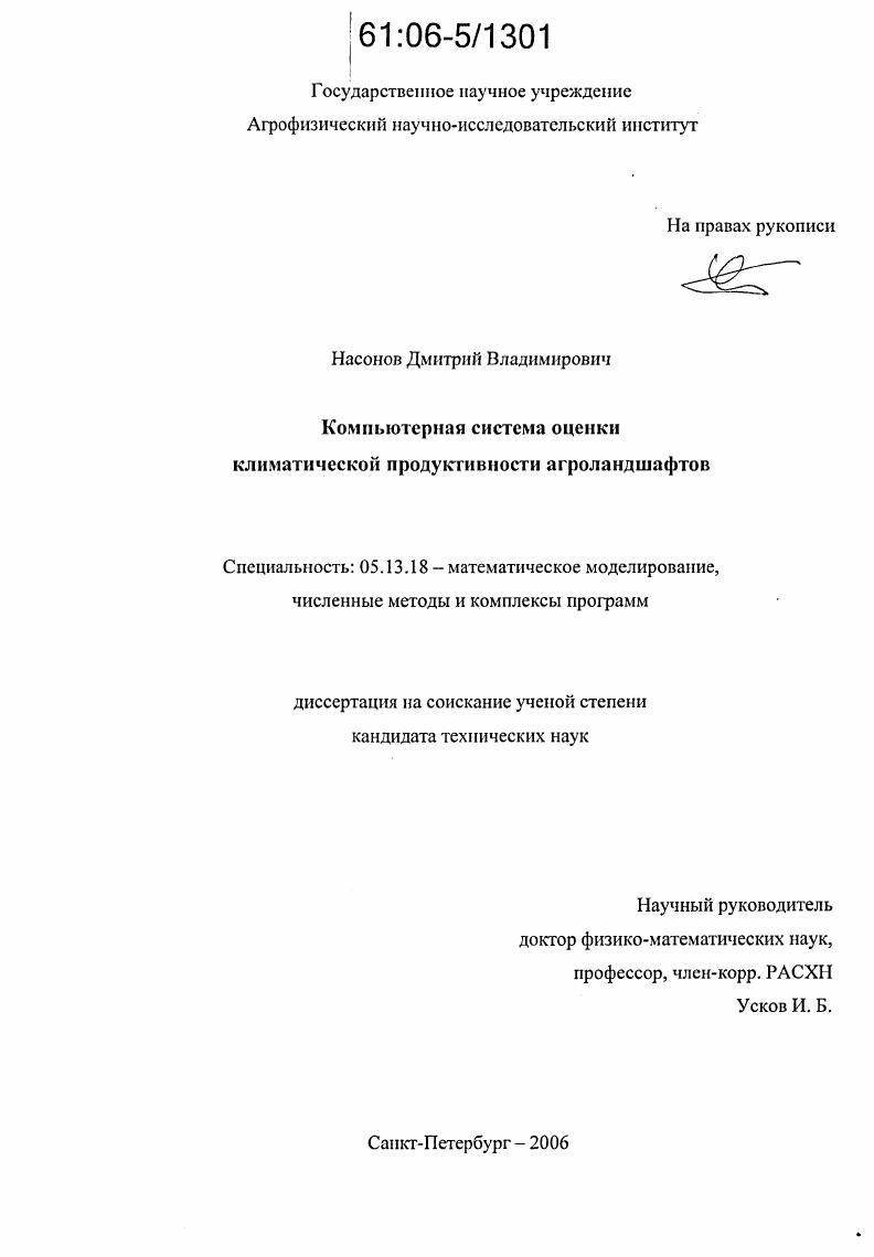 скачать диссертацию Компьютерная система оценки климатической продуктивности агроландшафтов Компьютерная система оценки климатической продуктивности агроландшафтов
