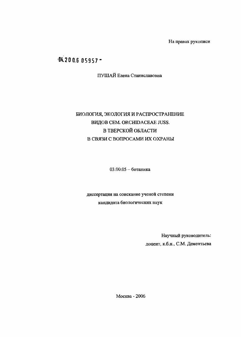Биология, экология и распространение видов сем. Orchidaceae Juss. в Тверской области в связи с вопросами их охраны