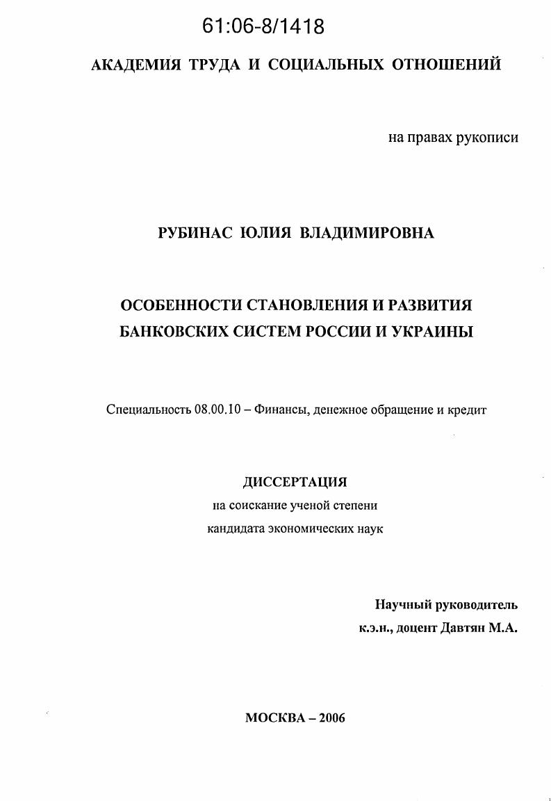 Особенности становления и развития банковских систем России и Украины