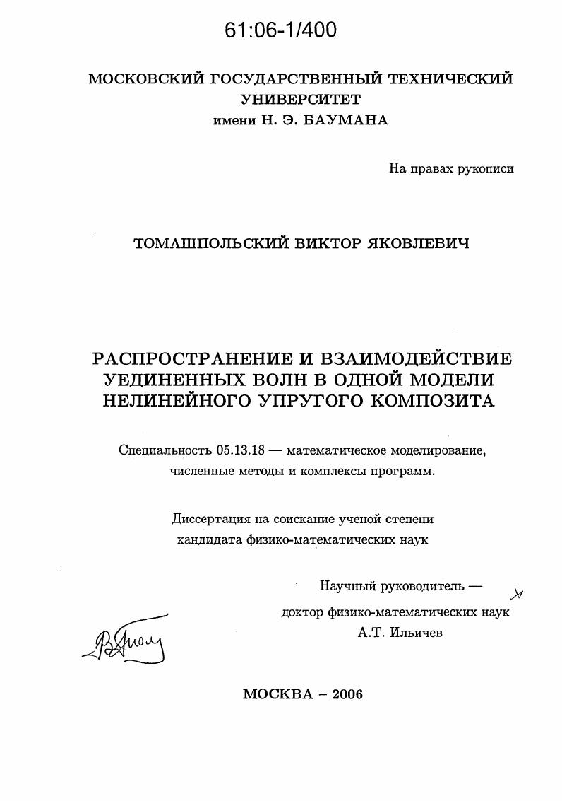 скачать диссертацию Распространение и взаимодействие уединенных волн в одной модели нелинейного упругого композита Распространение и взаимодействие уединенных волн в одной модели нелинейного упругого композита