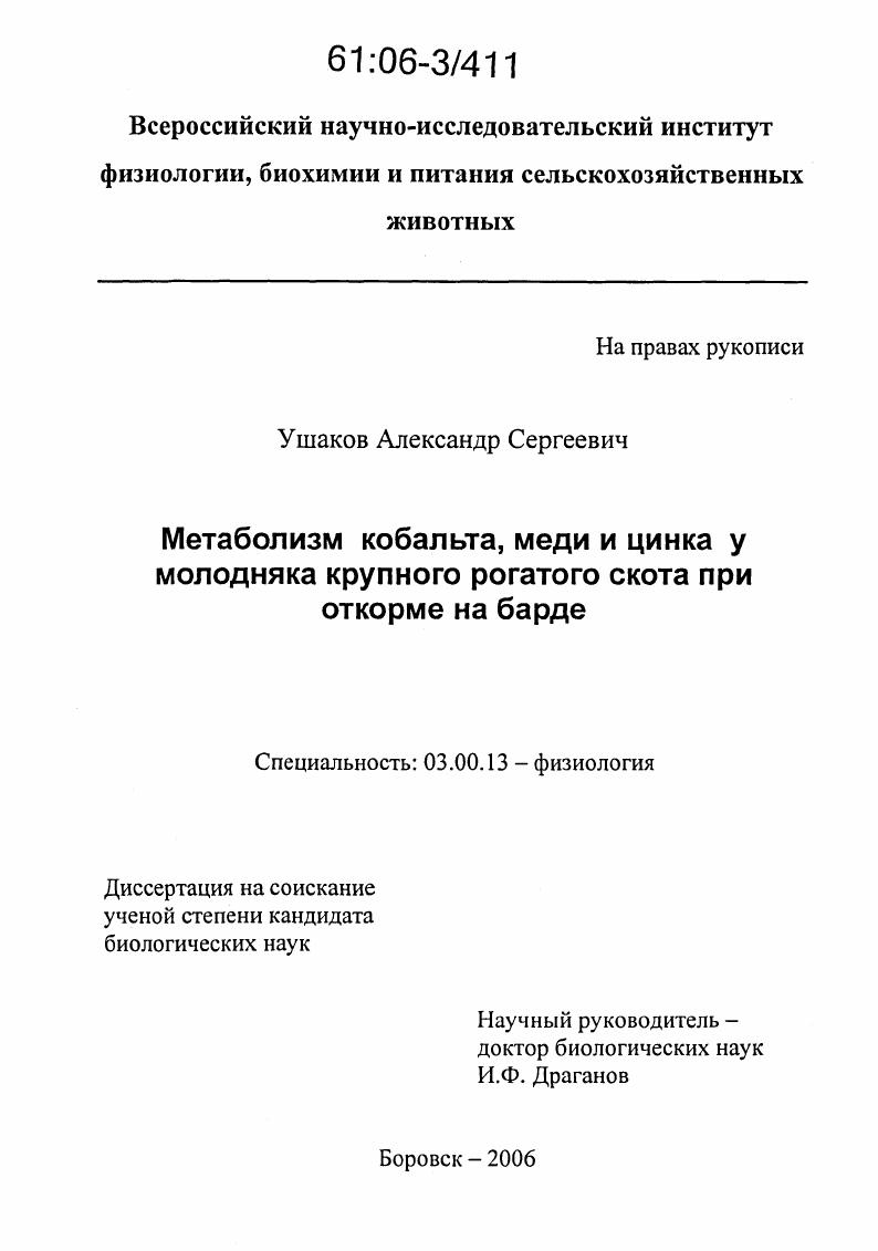 Метаболизм кобальта, меди и цинка у молодняка крупного рогатого скота при откорме на барде