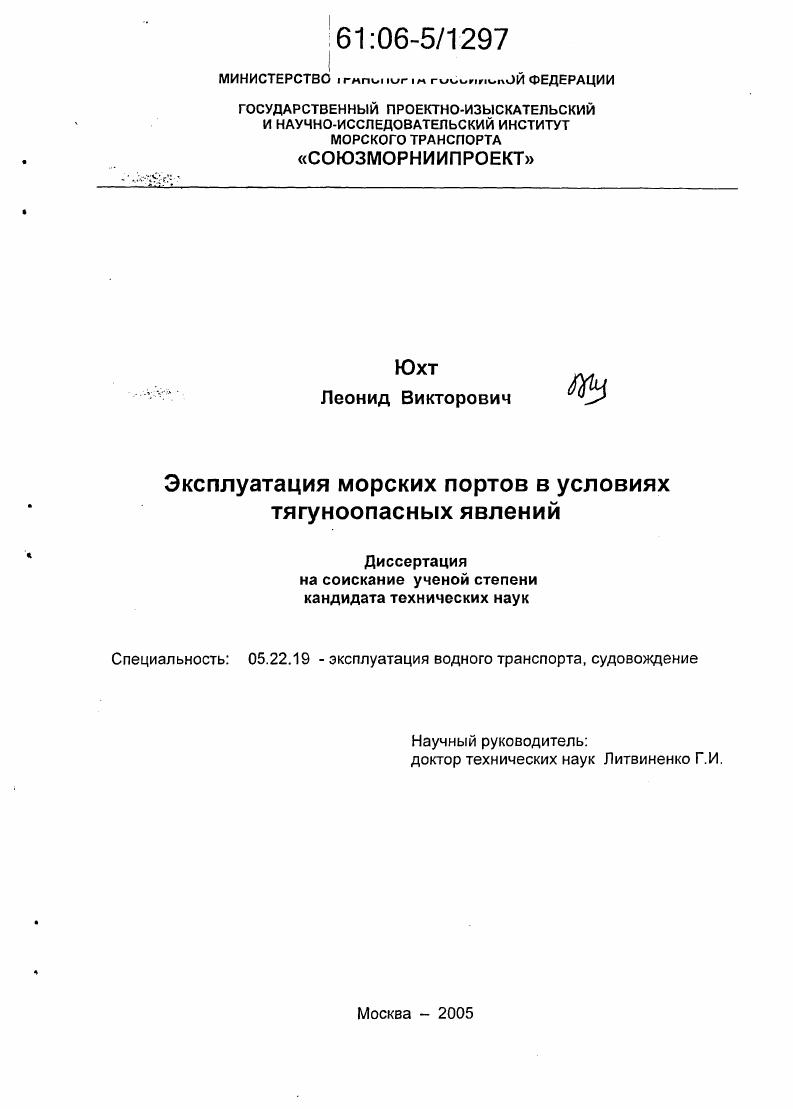 Эксплуатация морских портов в условиях тягуноопасных явлений