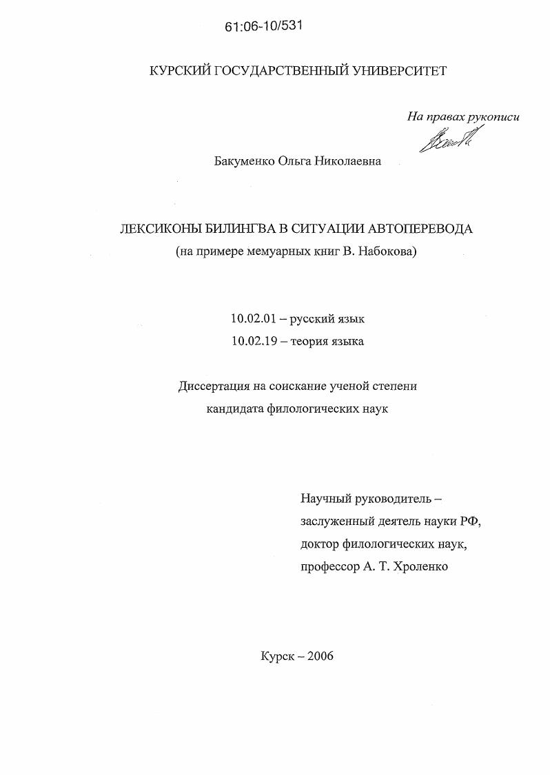 скачать диссертацию Лексиконы билингва в ситуации автоперевода : На примере мемуарных книг В. Набокова Лексиконы билингва в ситуации автоперевода : На примере мемуарных книг В. Набокова