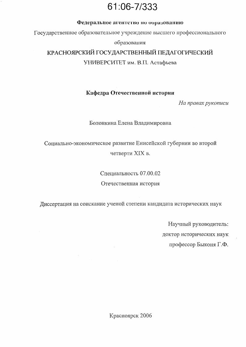 скачать диссертацию Социально-экономическое развитие Енисейской губернии во второй четверти XIX в. Социально-экономическое развитие Енисейской губернии во второй четверти XIX в.