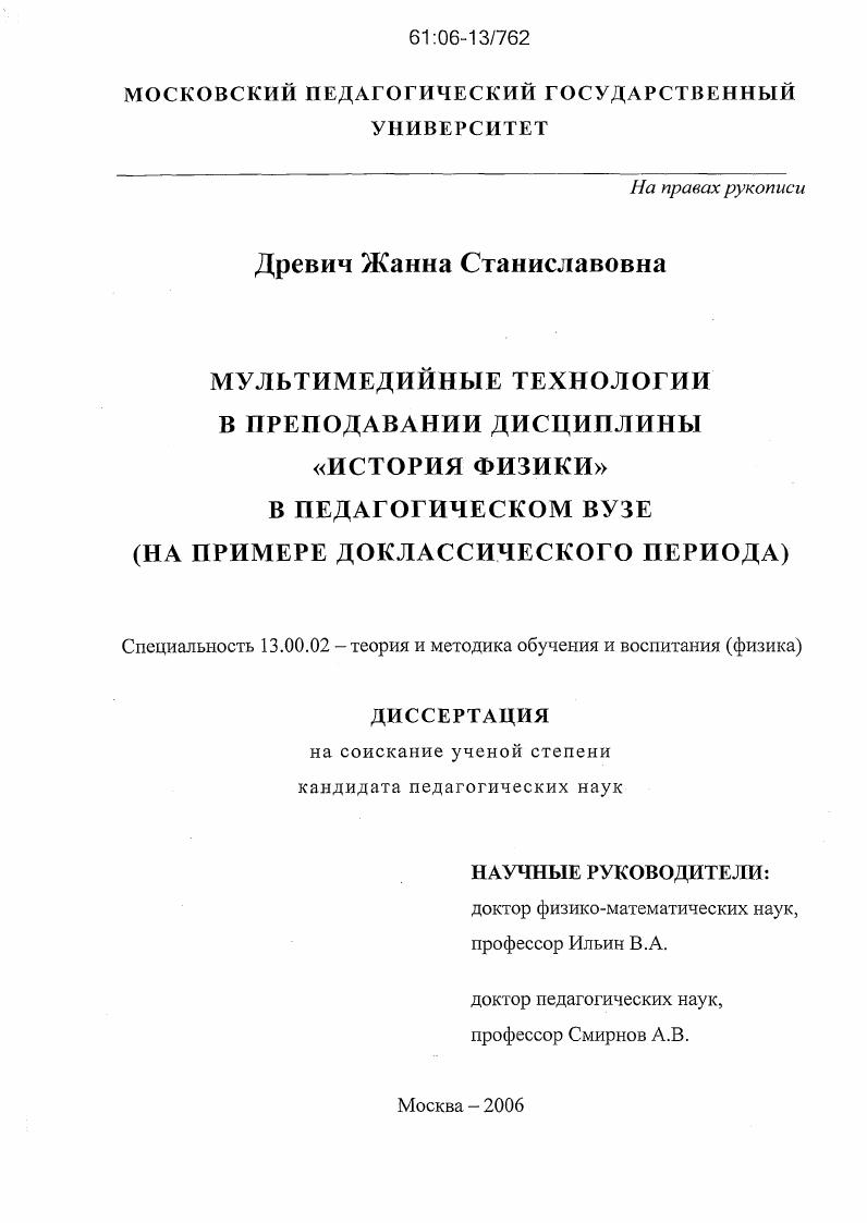 скачать диссертацию Мультимедийные технологии в преподавании дисциплины "история физики" в педагогическом вузе : На примере доклассического периода Мультимедийные технологии в преподавании дисциплины "история физики" в педагогическом вузе : На примере доклассического периода