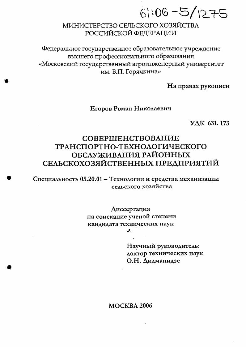 скачать диссертацию Совершенствование транспортно-технологического обслуживания районных сельскохозяйственных предприятий Совершенствование транспортно-технологического обслуживания районных сельскохозяйственных предприятий