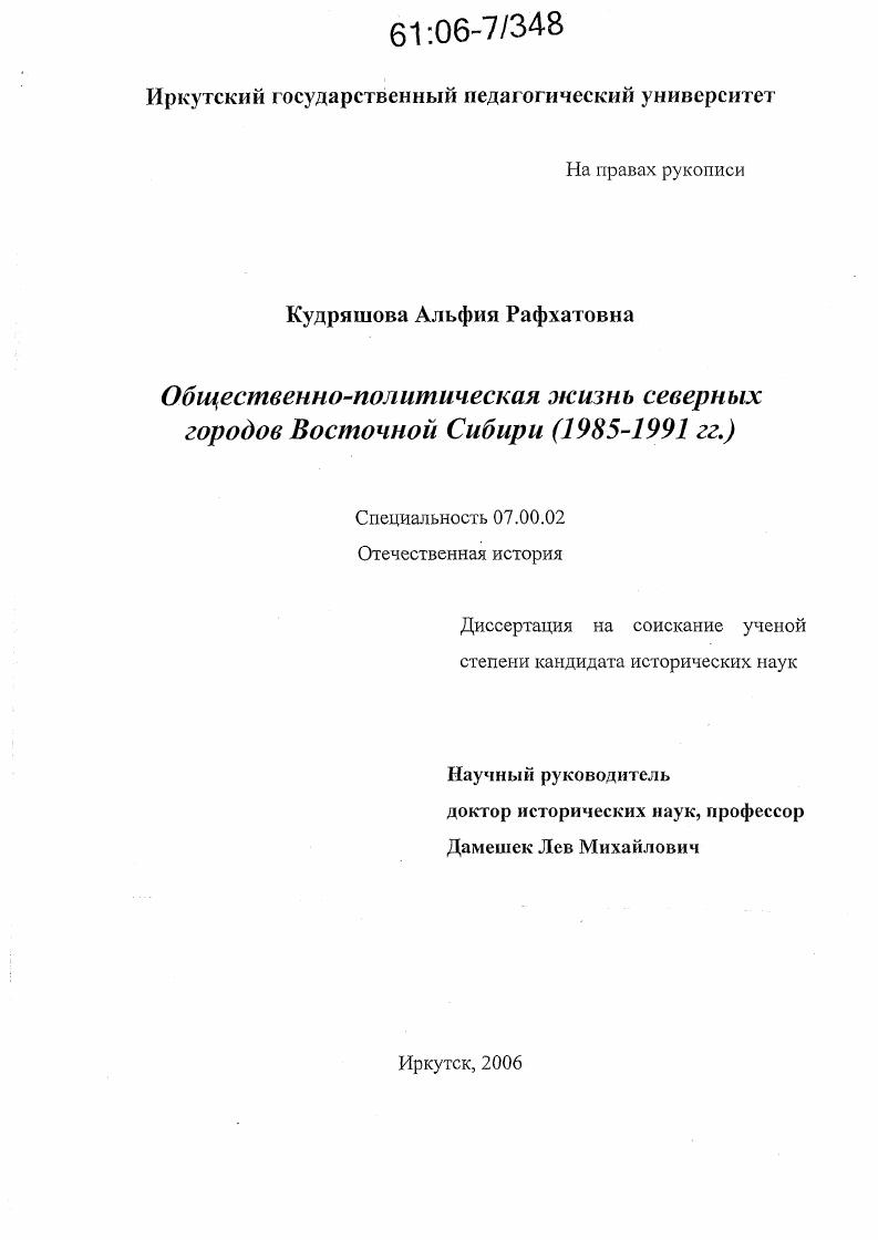 Общественно-политическая жизнь северных городов Восточной Сибири : 1985-1991 гг.