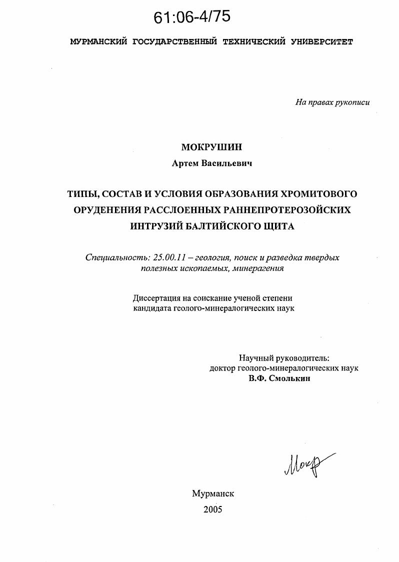Типы, состав и условия образования хромитового оруденения расслоенных раннепротерозойских интрузий Балтийского щита