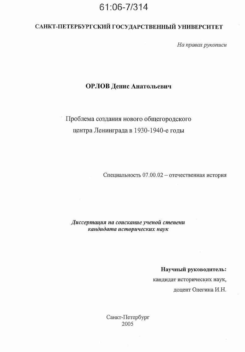 скачать диссертацию Проблема создания нового общегородского центра Ленинграда в 1930-1940-е годы Проблема создания нового общегородского центра Ленинграда в 1930-1940-е годы