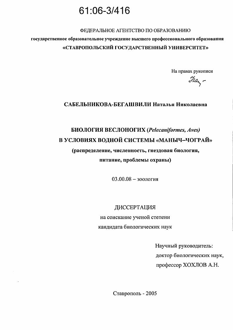 Биология веслоногих (Pelecaniformes, Aves) в условиях водной системы "Маныч-Чограй" : Распределение, численность, гнездовая биология, питание, проблемы охраны