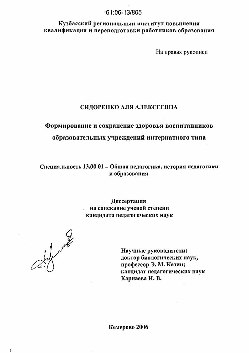 скачать диссертацию Формирование и сохранение здоровья воспитанников образовательных учреждений интернатного типа Формирование и сохранение здоровья воспитанников образовательных учреждений интернатного типа