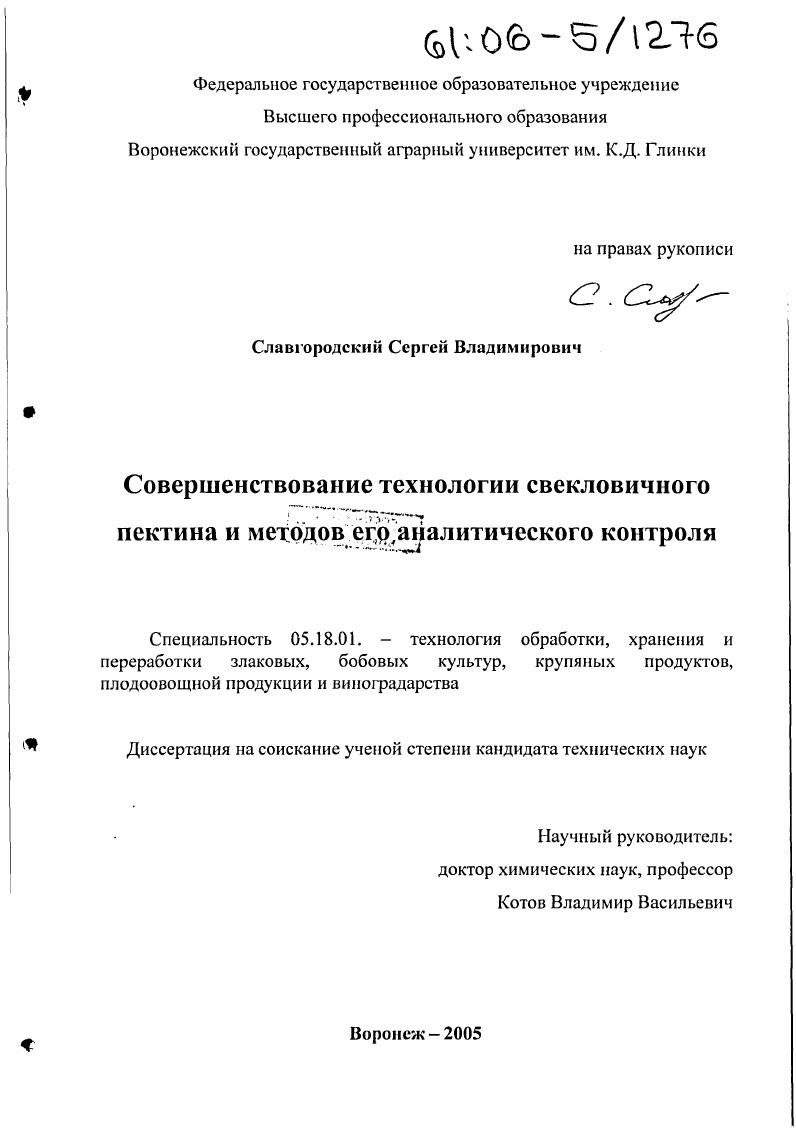 Совершенствование технологии свекловичного пектина и методов его аналитического контроля