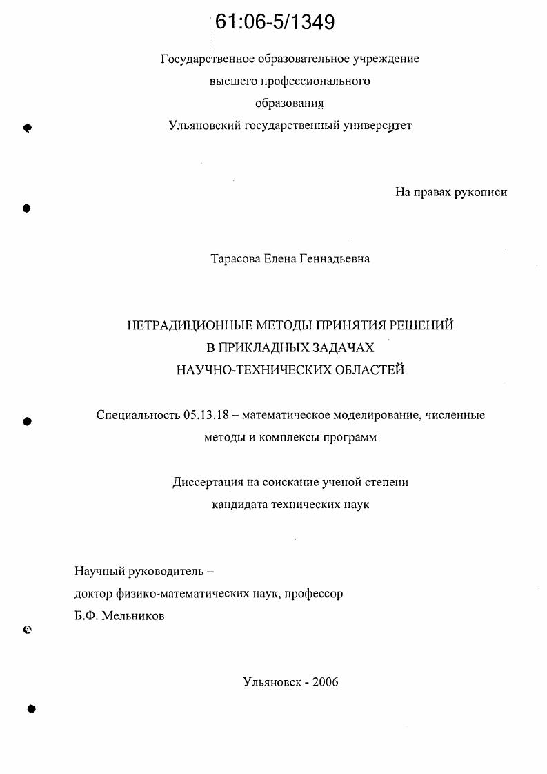 Нетрадиционные методы принятия решений в прикладных задачах научно-технических областей