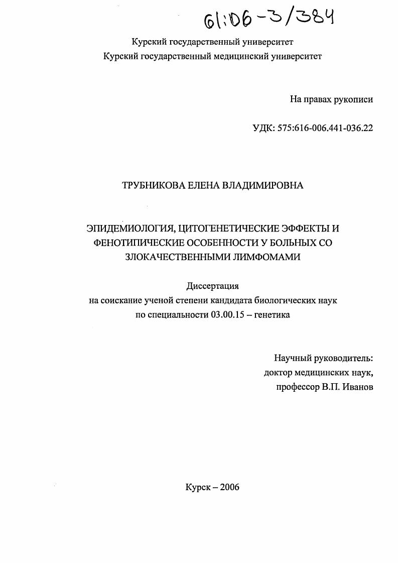 Эпидемиология, цитогенетические эффекты и фенотипические особенности у больных со злокачественными лимфомами