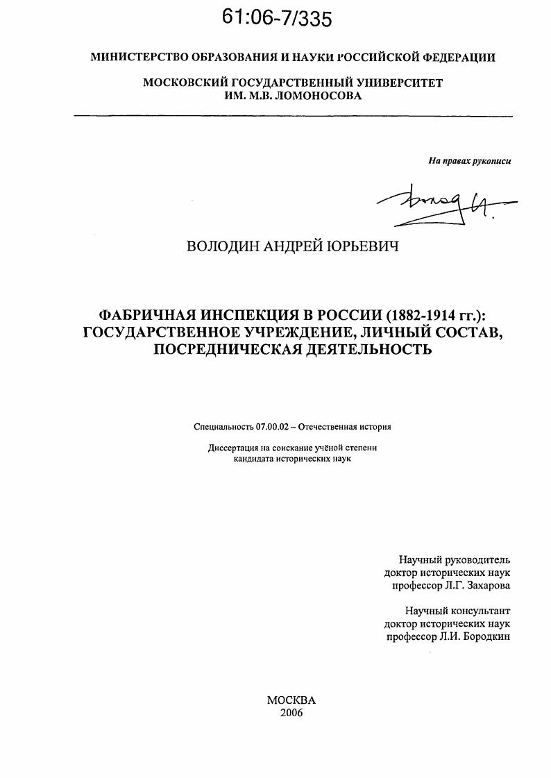 скачать диссертацию Фабричная инспекция в России (1882-1914 гг.) : Государственное учреждение, личный состав, посредническая деятельность Фабричная инспекция в России (1882-1914 гг.) : Государственное учреждение, личный состав, посредническая деятельность