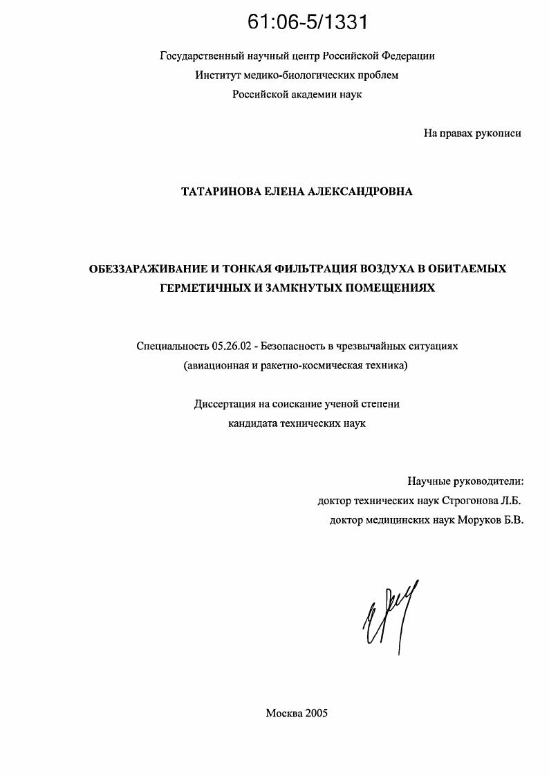 Обеззараживание и тонкая фильтрация воздуха в обитаемых герметичных и замкнутых помещениях