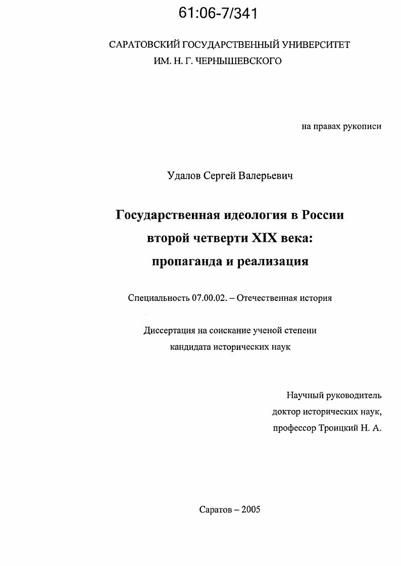 Государственная идеология в России второй четверти XIX века : Пропаганда и реализация