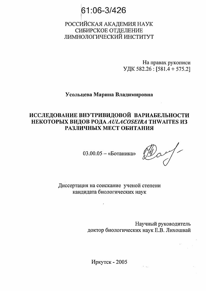 Исследование внутривидовой вариабельности некоторых видов рода Aulacoseira Thwaites из различных мест обитания