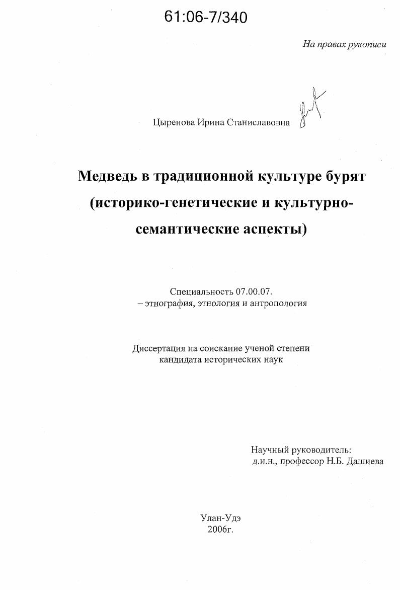 Медведь в традиционной культуре бурят : Историко-генетические и культурно-семантические аспекты