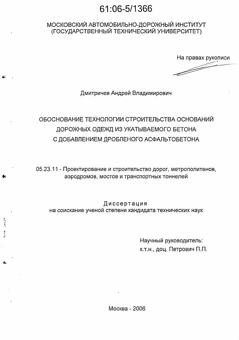 Обоснование технологии строительства оснований дорожных одежд из укатываемого бетона с добавлением дробленого асфальтобетона
