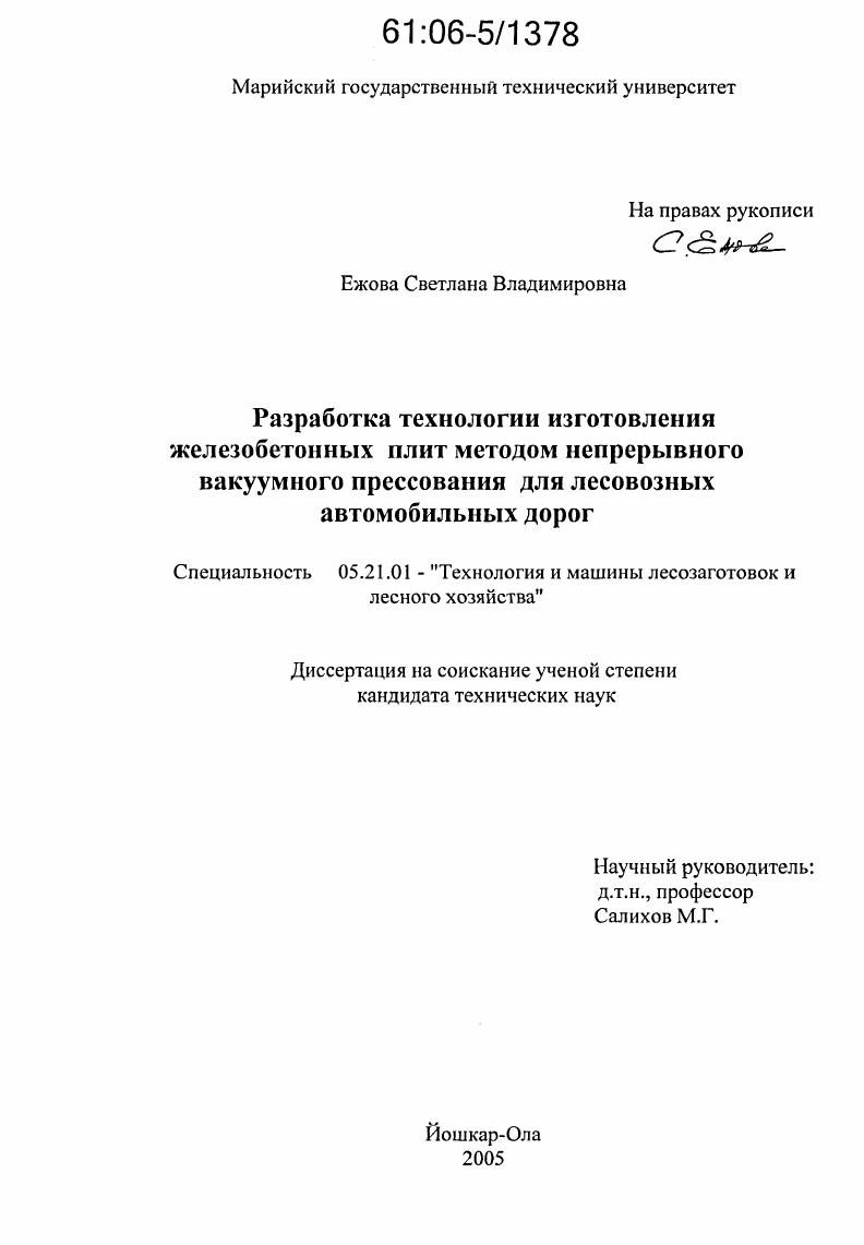 Разработка технологии изготовления железобетонных плит методом непрерывного вакуумного прессования для лесовозных автомобильных дорог