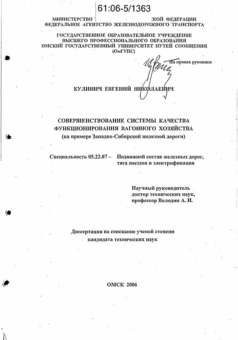 Совершенствование системы качества функционирования вагонного хозяйства : На примере Западно-Сибирской железной дороги