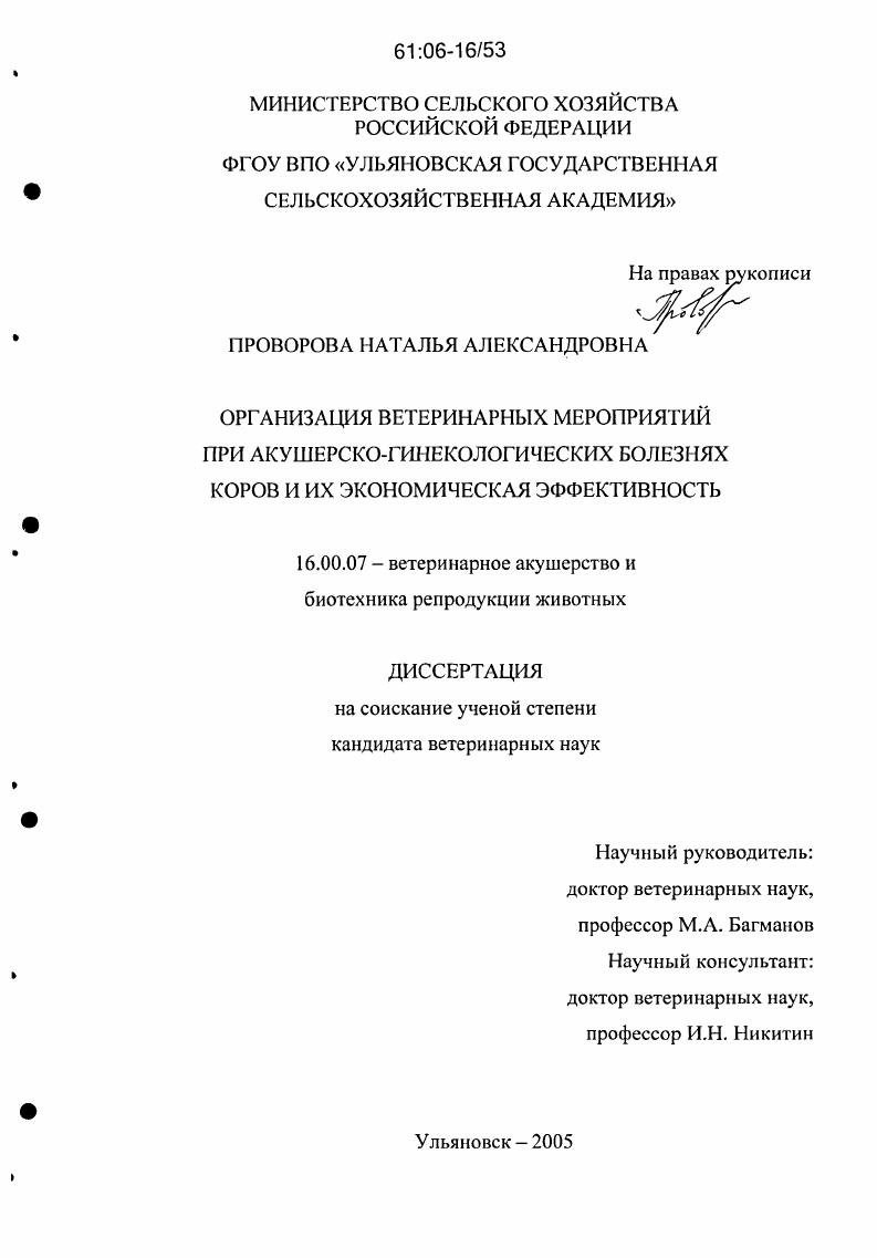 Организация ветеринарных мероприятий при акушерско-гинекологических болезнях коров и их экономическая эффективность