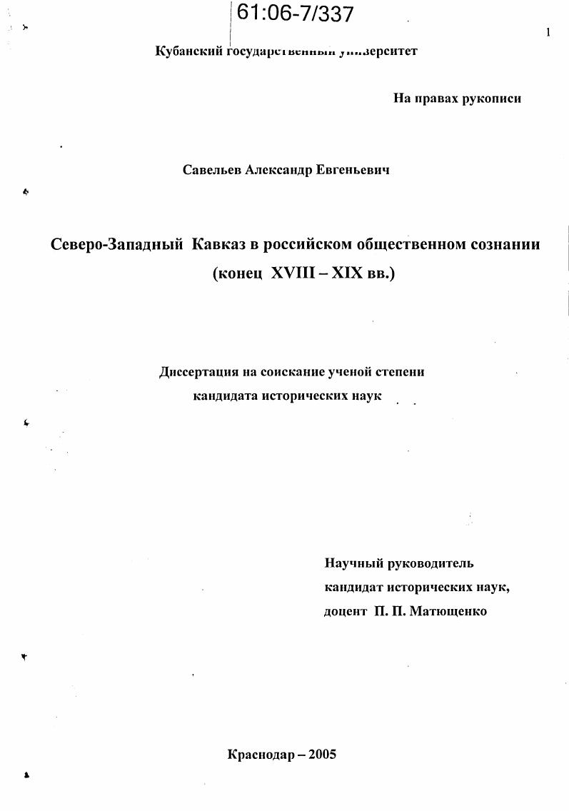 Северо-Западный Кавказ в российском общественном сознании : Конец XVIII - XIX вв.