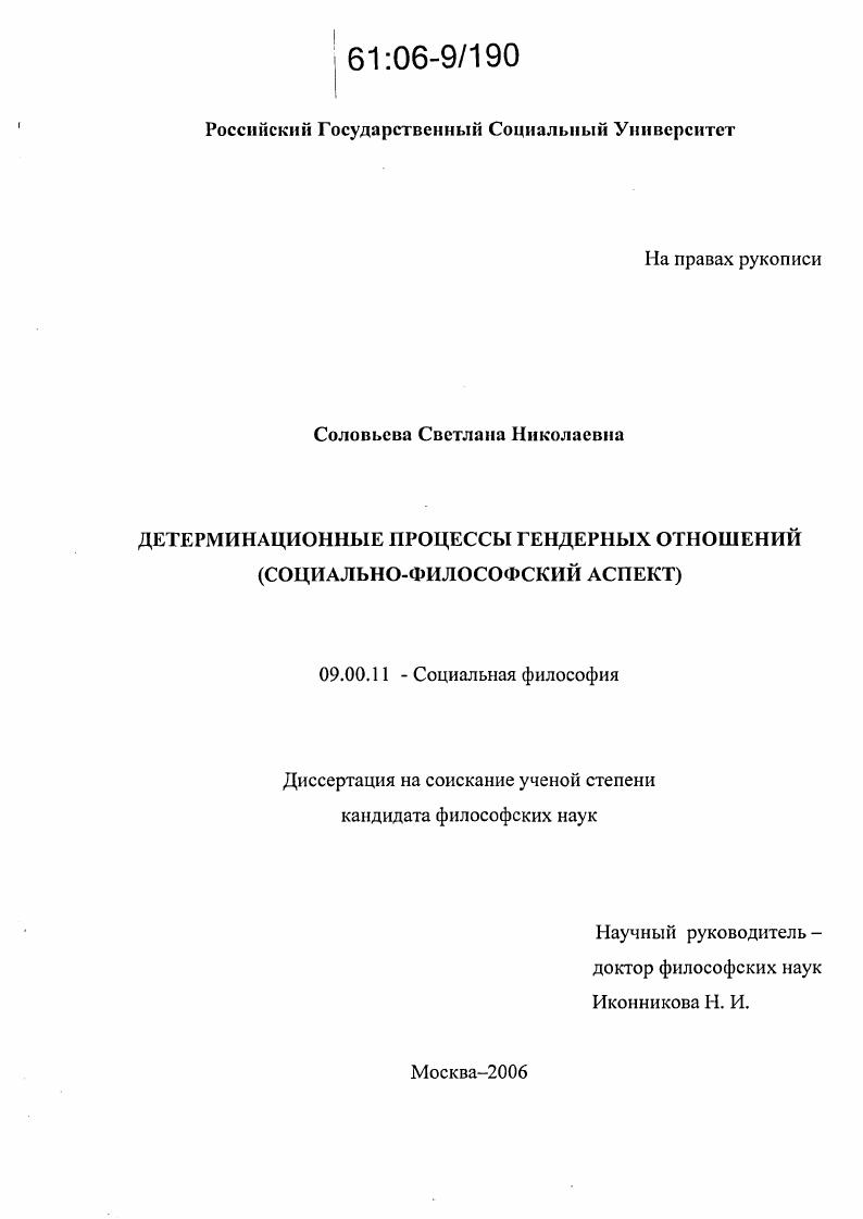 Детерминационные процессы гендерных отношений : Социально-философский аспект
