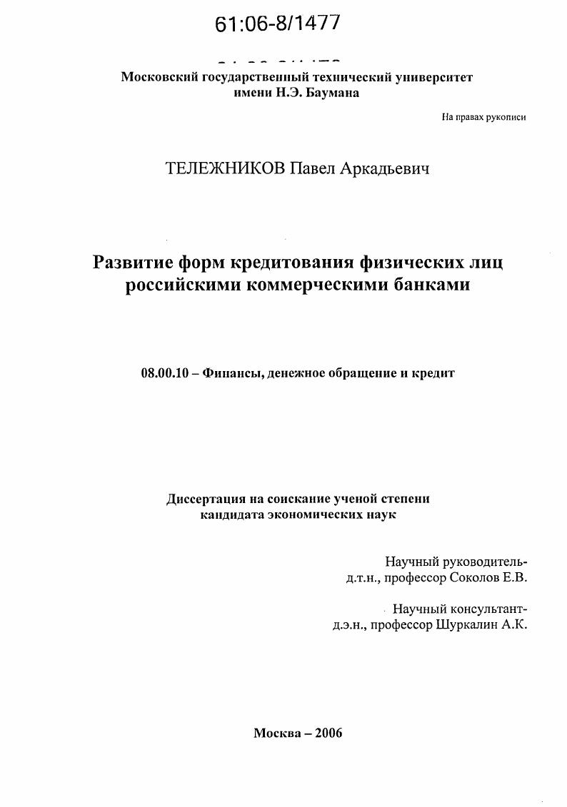 Развитие форм кредитования физических лиц российскими коммерческими банками