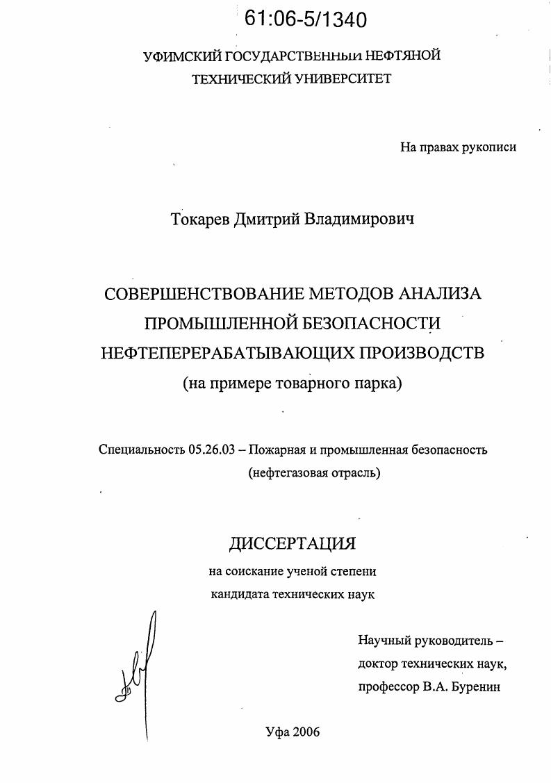 Совершенствование методов анализа промышленной безопасности нефтеперерабатывающих производств : На примере товарного парка