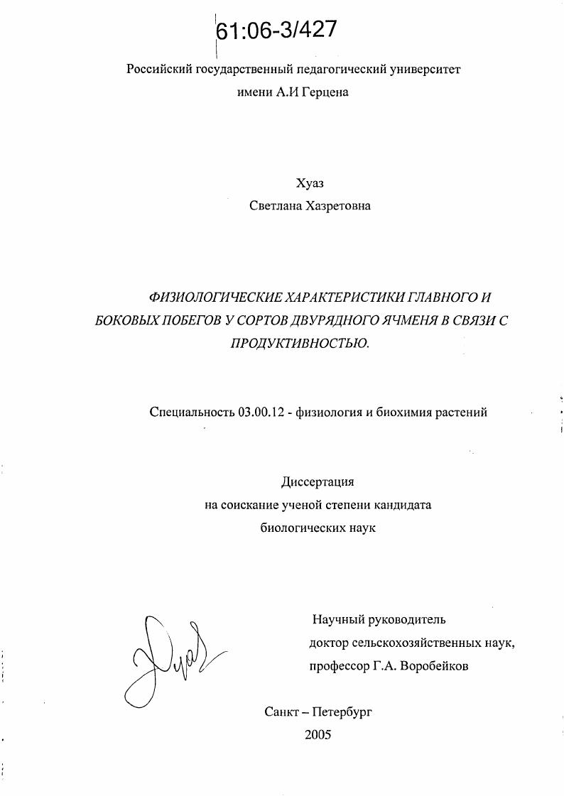 скачать диссертацию Физиологические характеристики главного и боковых побегов у сортов двурядного ячменя в связи с продуктивностью Физиологические характеристики главного и боковых побегов у сортов двурядного ячменя в связи с продуктивностью
