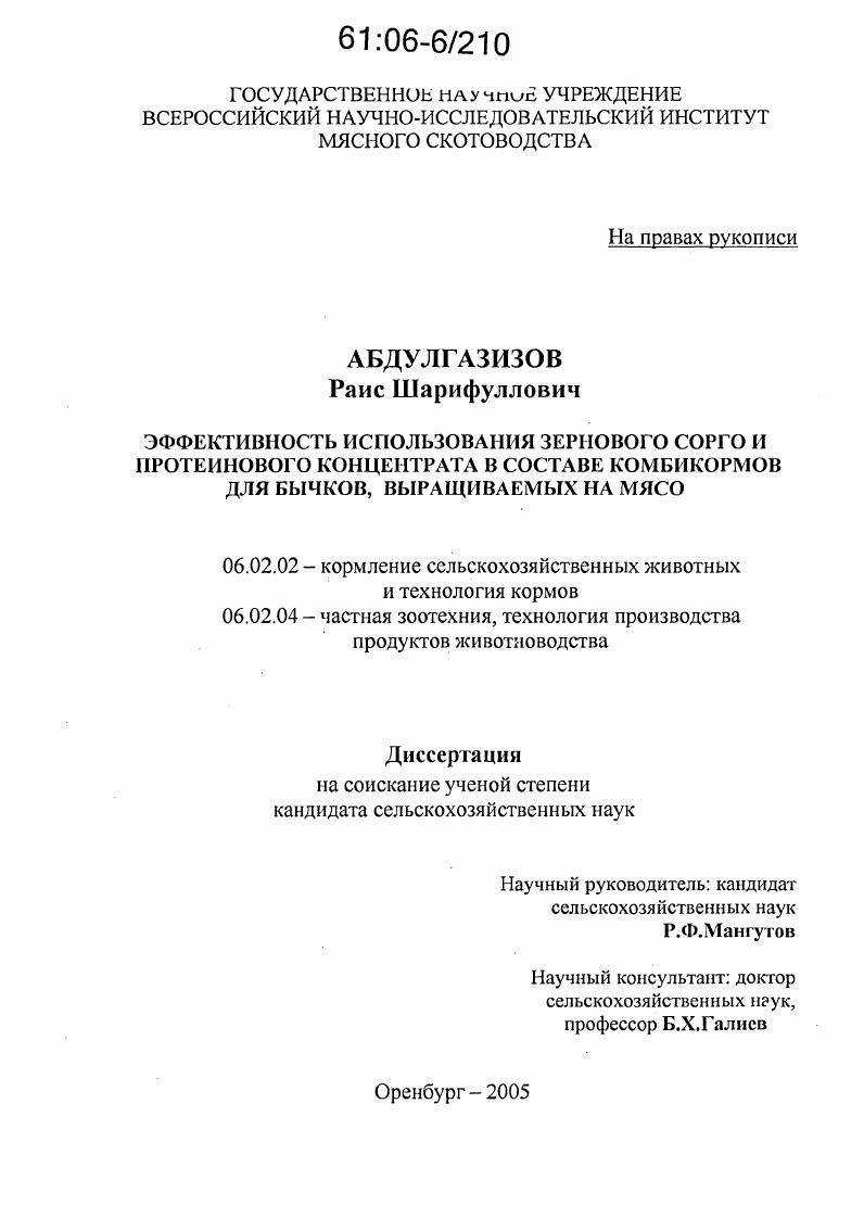 Эффективность использования зернового сорго и протеинового концентрата в составе комбикормов для бычков, выращиваемых на мясо