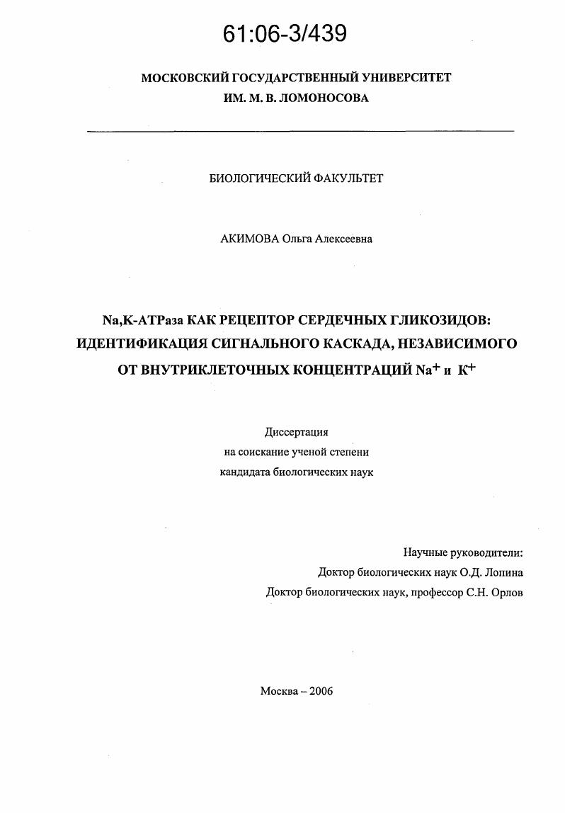 скачать диссертацию Na,K-АТРаза как рецептор сердечных гликозидов: идентификация сигнального каскада, независимого от внутриклеточных концентраций Na+ и K+ Na,K-АТРаза как рецептор сердечных гликозидов: идентификация сигнального каскада, независимого от внутриклеточных концентраций Na+ и K+
