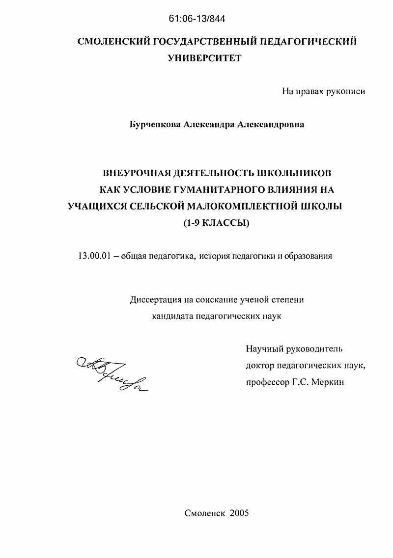 Внеурочная деятельность школьников как условие гуманитарного влияния на учащихся сельской малокомплектной школы : 1-9 классы