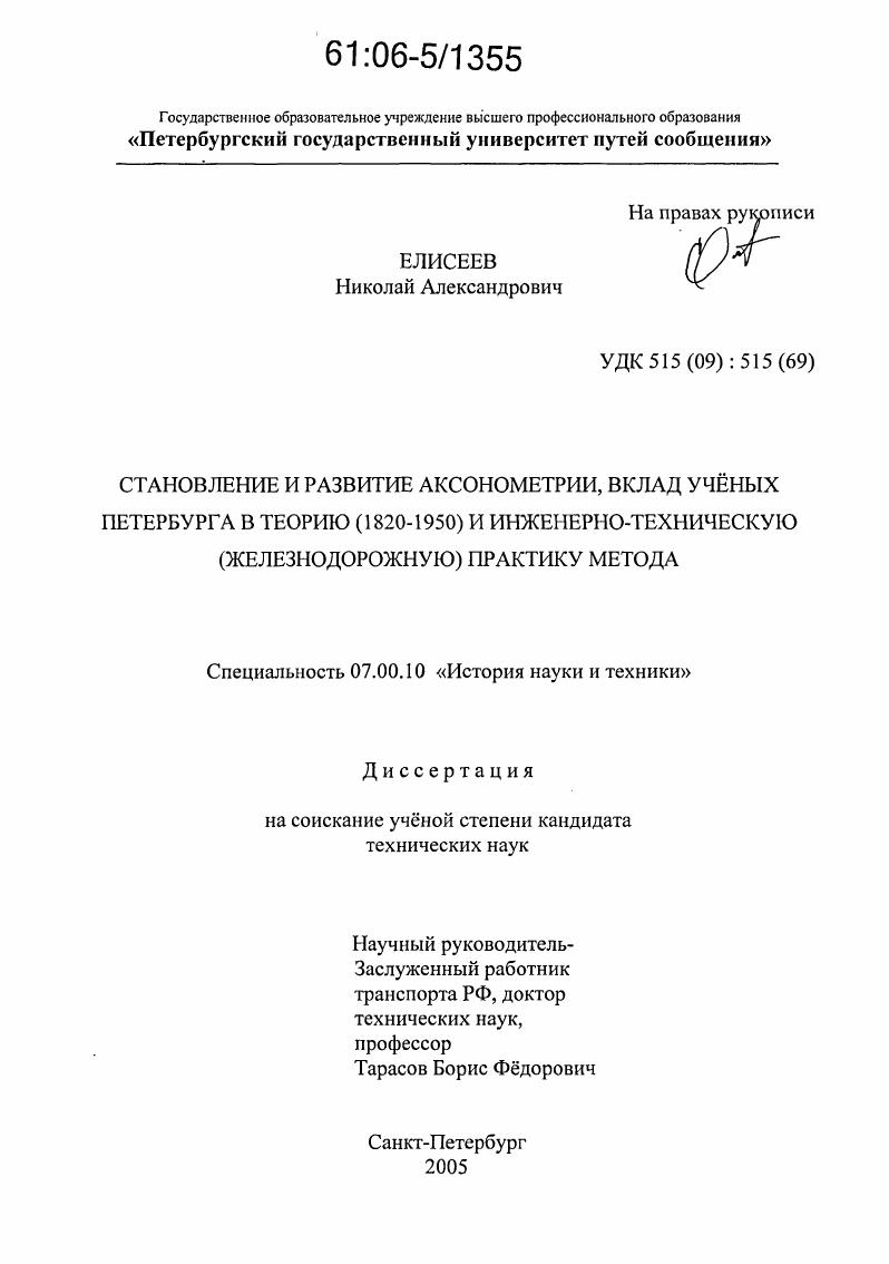 Становление и развитие аксонометрии, вклад учёных Петербурга в теорию (1820-1950) и инженерно-техническую (железнодорожную) практику метода