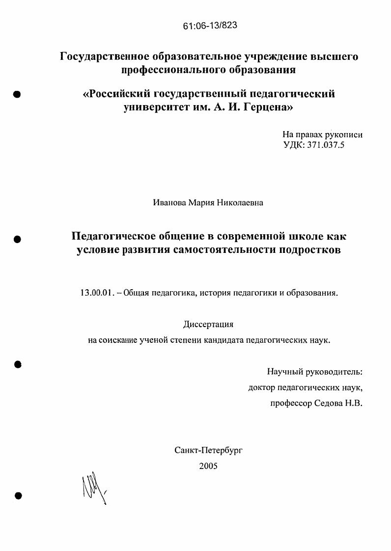 скачать диссертацию Педагогическое общение в современной школе как условие развития самостоятельности подростков Педагогическое общение в современной школе как условие развития самостоятельности подростков