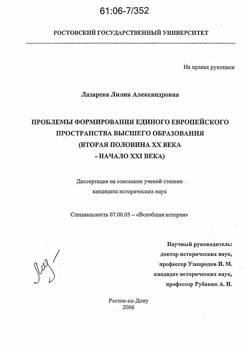 Проблемы формирования единого европейского пространства высшего образования : Вторая половина XX века - начало XXI века