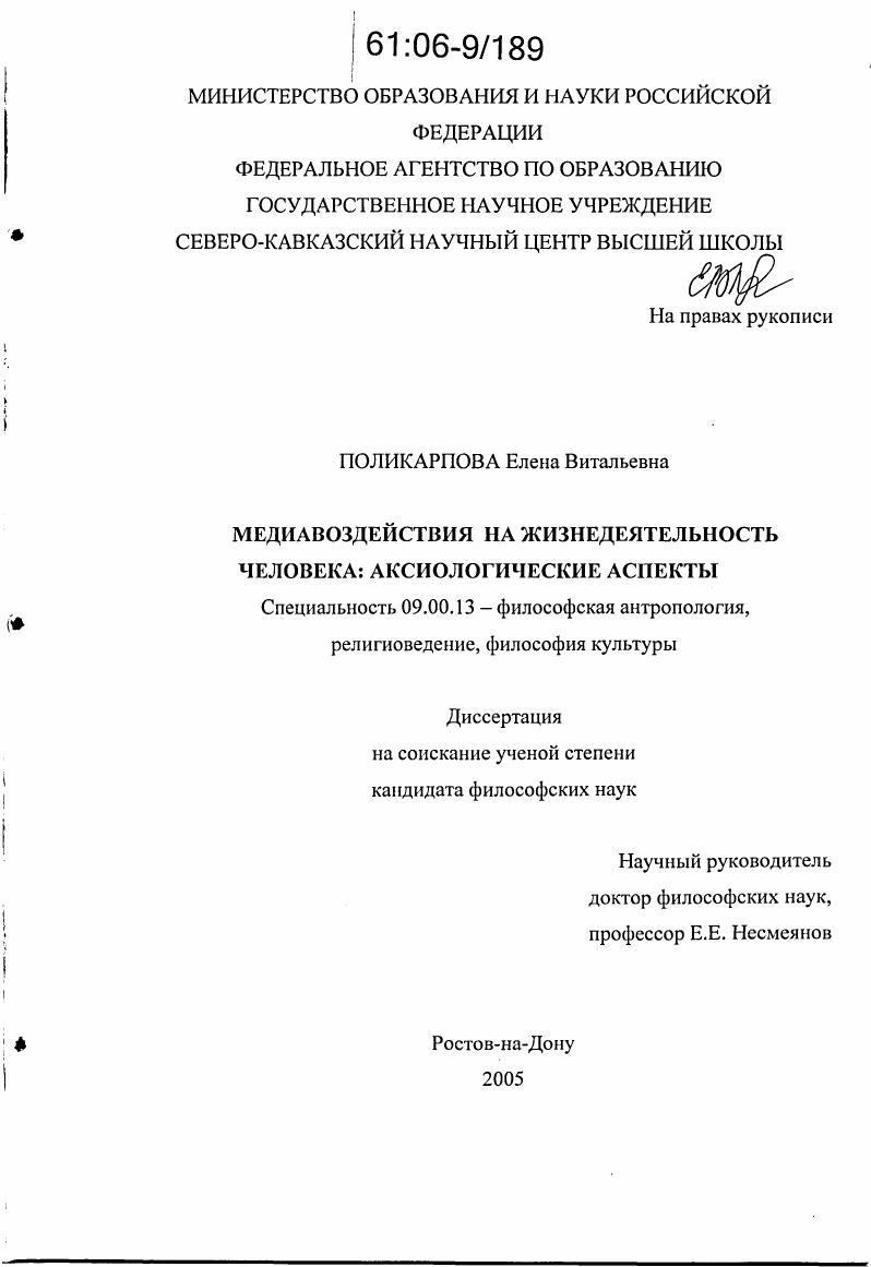скачать диссертацию Медиавоздействия на жизнедеятельность человека: аксиологические аспекты Медиавоздействия на жизнедеятельность человека: аксиологические аспекты