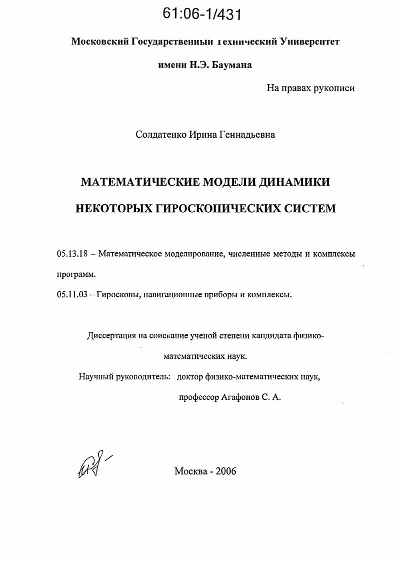 Математические модели динамики некоторых гироскопических систем