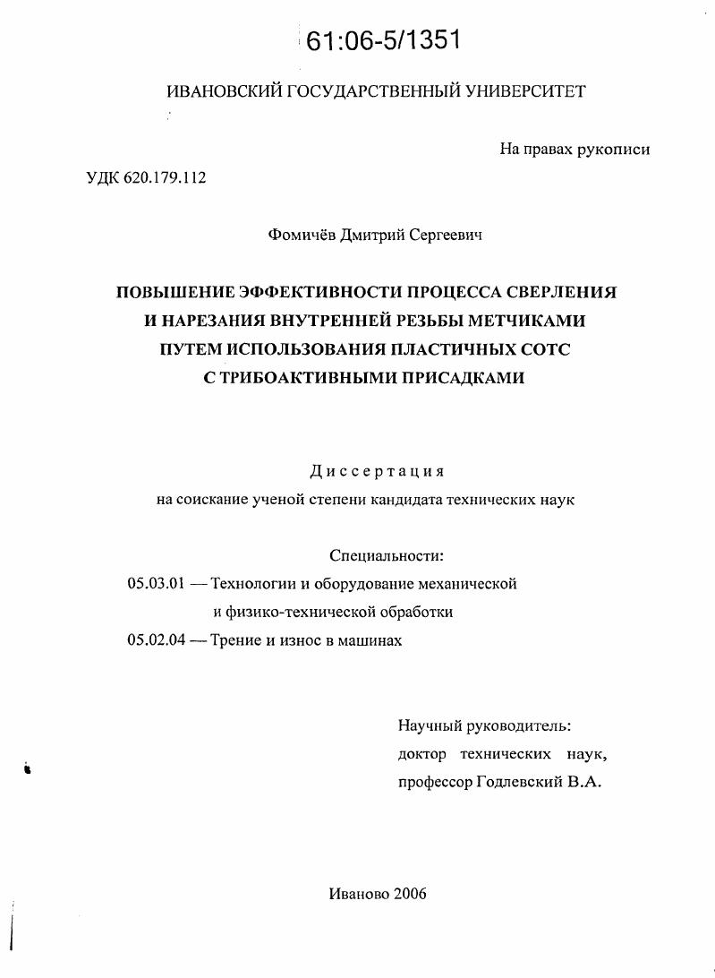 скачать диссертацию Повышение эффективности процесса сверления и нарезания внутренней резьбы метчиками путем использования пластичных СОТС с трибоактивными присадками Повышение эффективности процесса сверления и нарезания внутренней резьбы метчиками путем использования пластичных СОТС с трибоактивными присадками