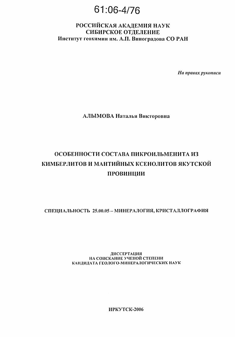 скачать диссертацию Особенности состава пикроильменита из кимберлитов и мантийных ксенолитов Якутской провинции Особенности состава пикроильменита из кимберлитов и мантийных ксенолитов Якутской провинции