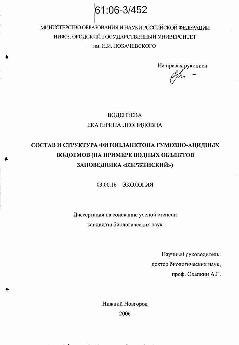 скачать диссертацию Состав и структура фитопланктона гумозно-ацидных водоемов : На примере водных объектов заповедника "Керженский" Состав и структура фитопланктона гумозно-ацидных водоемов : На примере водных объектов заповедника "Керженский"