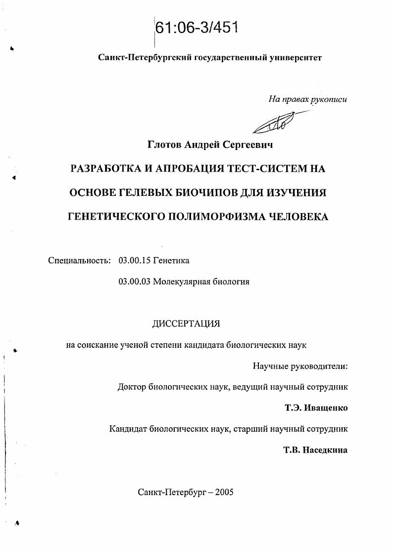 Разработка и апробация тест-систем на основе гелевых биочипов для изучения генетического полиморфизма человека