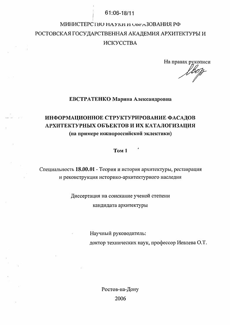 Информационное структурирование фасадов архитектурных объектов и их каталогизация : На примере южнороссийской эклектики