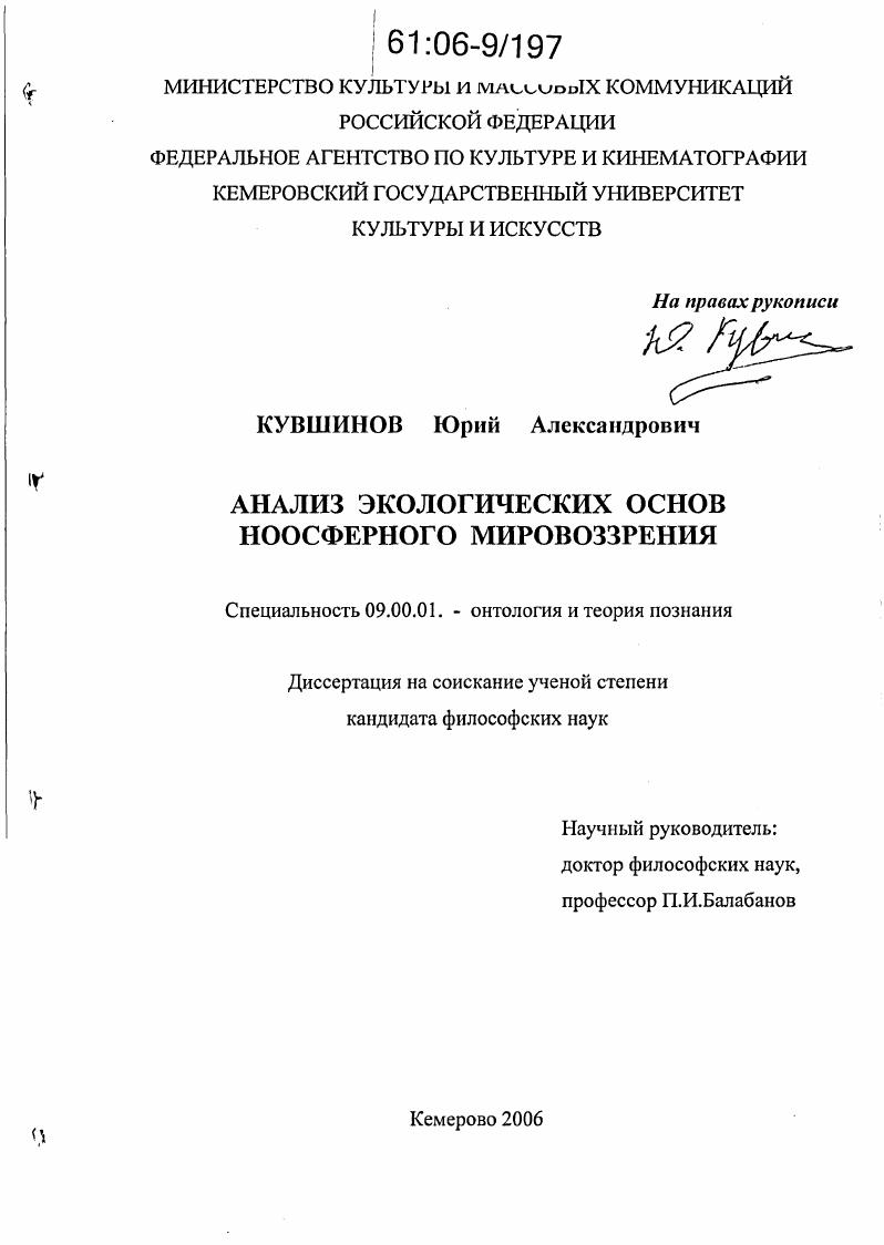 Анализ экологических основ ноосферного мировоззрения