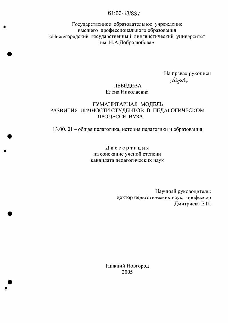 скачать диссертацию Гуманитарная модель развития личности студентов в педагогическом процессе вуза Гуманитарная модель развития личности студентов в педагогическом процессе вуза