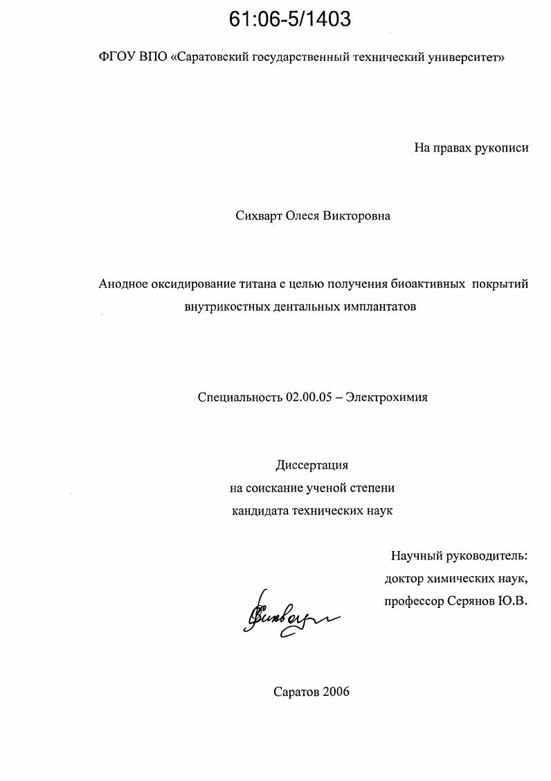 скачать диссертацию Анодное оксидирование титана с целью получения биоактивных покрытий внутрикостных дентальных имплантатов Анодное оксидирование титана с целью получения биоактивных покрытий внутрикостных дентальных имплантатов